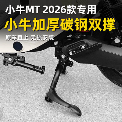 小牛MT电动车专用双撑脚架
