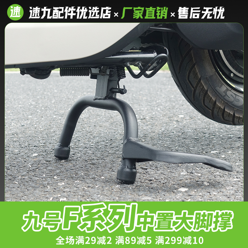 九号F90M电动车大脚撑支架