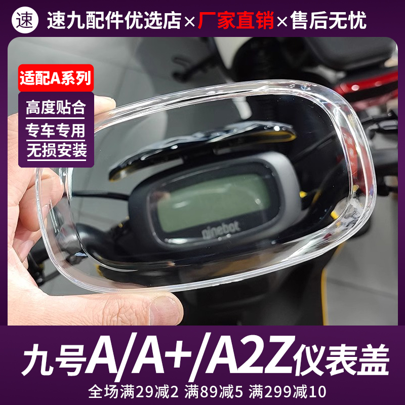 九号A2z40/35CA30C+/A35+/A80+电动车仪表罩透明防水盖保护壳配件-封面