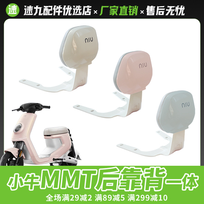 小牛新款MMT电动车专用靠背