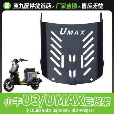 小牛电动车Umax后货架
