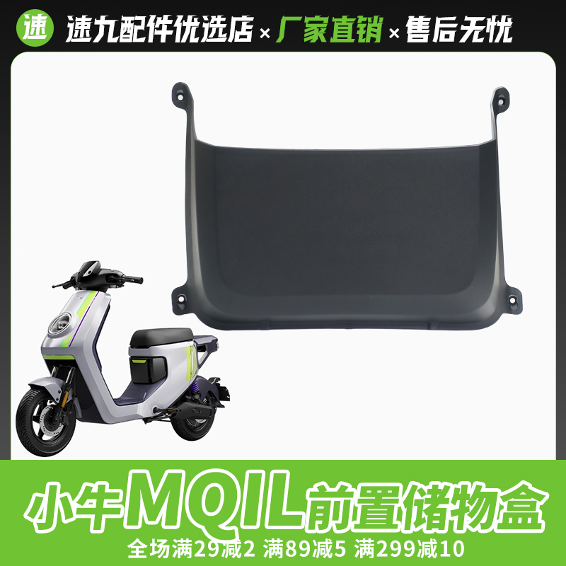 小牛电动电瓶车mqil前置储物箱