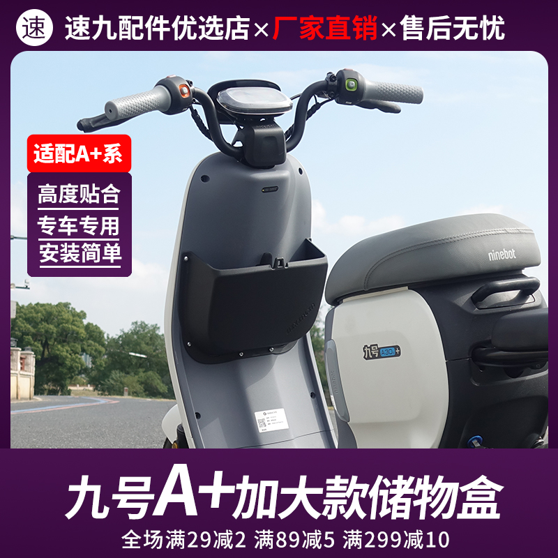 九号A30C+a60+电动车前置储物盒