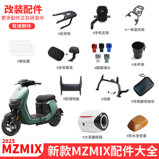 适配九号2025新款MZ mix电动车仪表钢化膜双撑货架储物盒改装配件