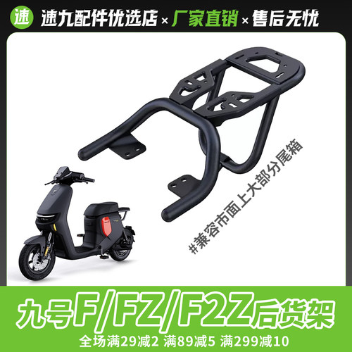 适配九号电动车F90M/FZ/F2z110一体座后货架后备箱支架尾箱架配件