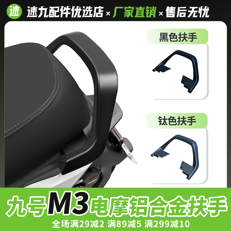 适用九号电动车M395CMAXM385C+铝合金扶手电摩后扶手靠背改装配件