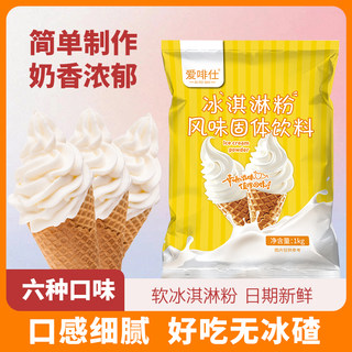 软冰淇淋粉1kg商用批发冰淇淋机原料家用自制手工冰激凌圣代甜筒