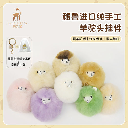 精灵驼纯手工羊驼头挂件秘鲁进口