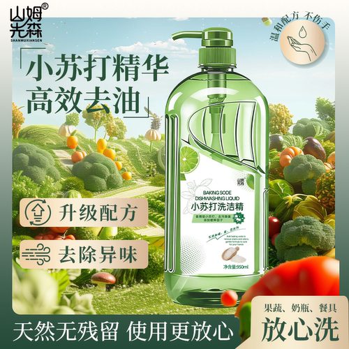 山姆先森正品洗洁精1kg/瓶水果蔬菜果蔬净小苏打厨房除油剂