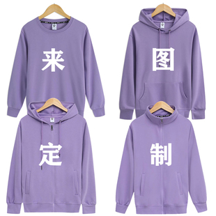 香芋紫卫衣定制logo拉链开衫 帽衫 工作服外套培训母婴立领班服diy