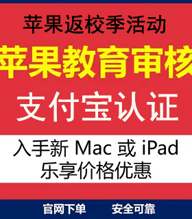 苹/果官网教育优惠认证验证码支付宝返校季大学生认证买ipad电脑