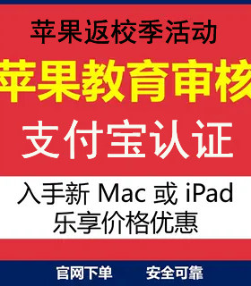 苹/果官网教育优惠资格学生认证买ipad/mac折扣返校季审核