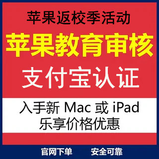 苹/果官网教育优惠资格学生认证买ipad/mac折扣返校季审核