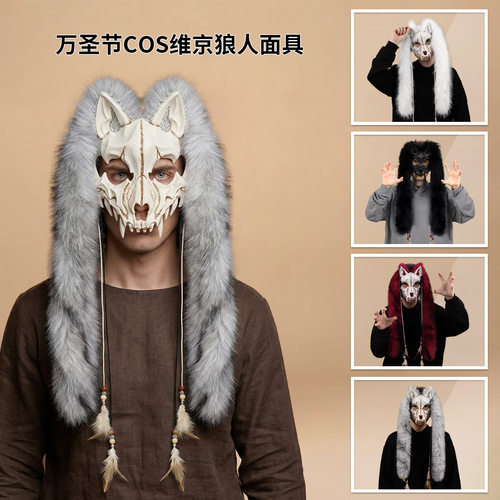 万圣节动物面罩维京狐狸面具配假毛头饰服COS狼人万圣节面具