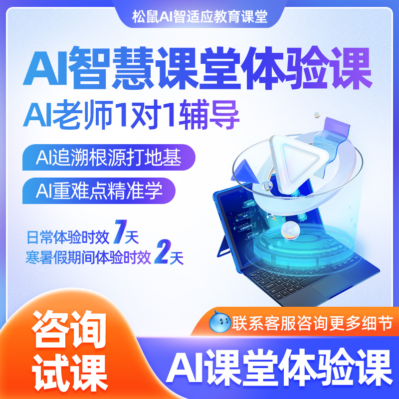 松鼠Ai智能学习机体验课体验账号电脑网页版小学至高中语数英物化