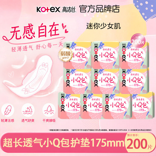 高洁丝卫生巾小Q包加长护垫175mm超薄透气无感亲肤学生囤货正品