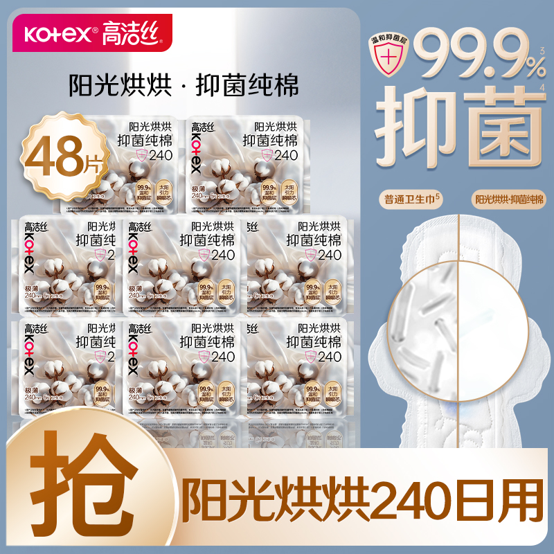 高洁丝卫生巾医护级纯棉日用240