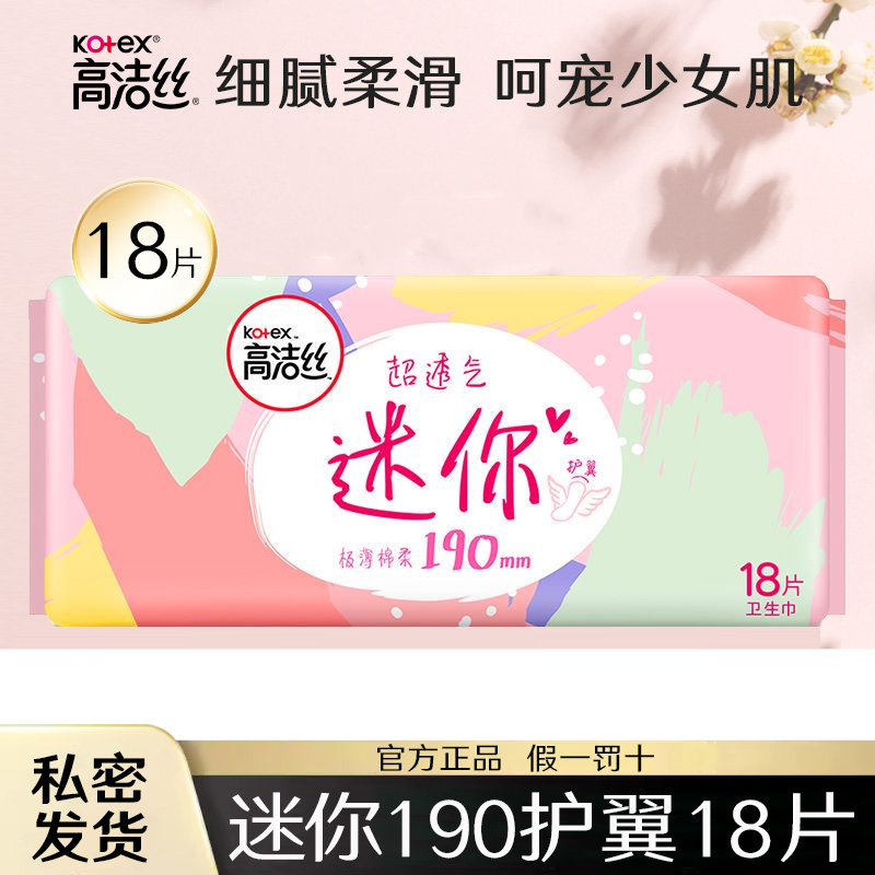 高洁丝迷你巾190mm带护翼18片