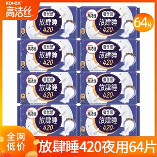 高洁丝卫生巾放肆睡夜用420mm超薄透气女士姨妈巾加长整箱正品