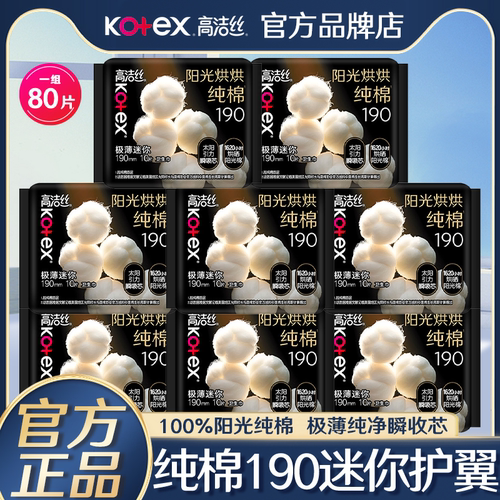 高洁丝迷你卫生巾纯棉日用190mm