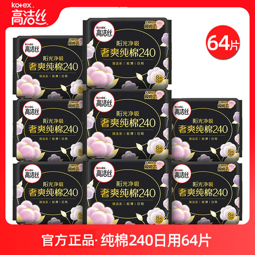 高洁丝卫生巾纯棉日用240mm