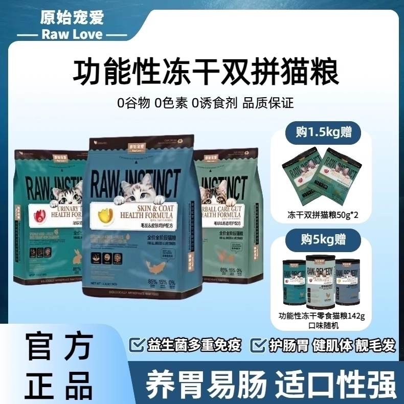 幼猫猫粮原始宠爱全阶段双拼粮冻干猫粮美毛呵护肠道主粮送赠品