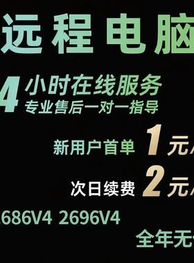 远程电脑出租云电脑租赁2696V4服务器模拟器多开虚拟机工作室渲染