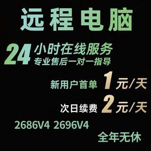 远程电脑出租云电脑租赁2696V4服务器模拟器多开虚拟机工作室渲染