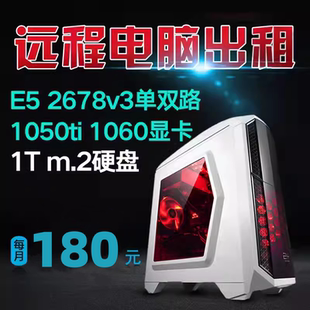 远程电脑出租云渲染E5服务器租用游戏物理机虚拟机模拟器多开2696