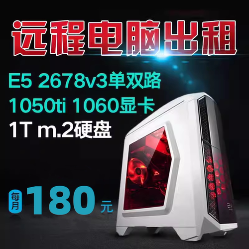 远程电脑出租云渲染E5服务器租用游戏物理机虚拟机模拟器多开2696