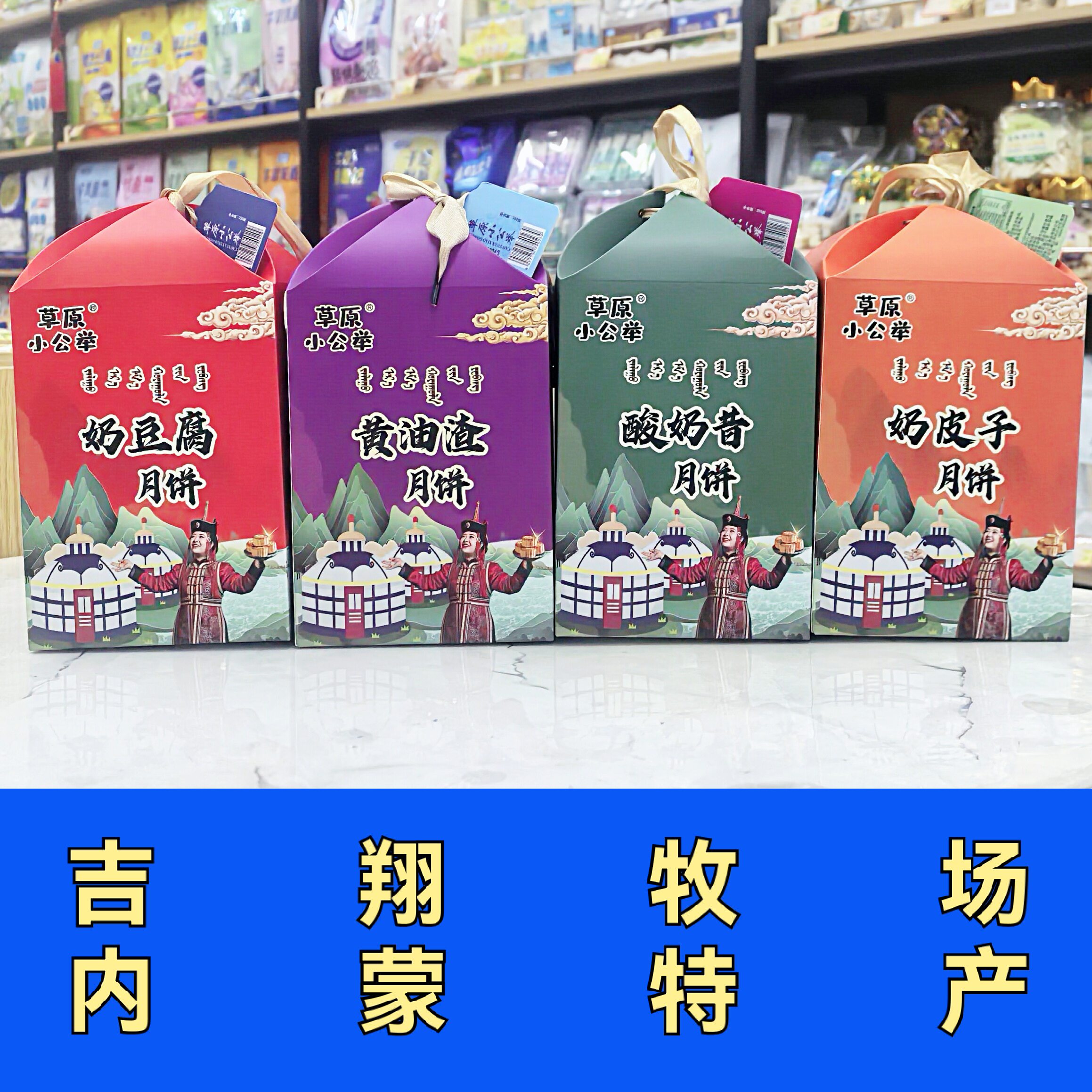 草原小公举内蒙古月饼奶豆腐黄油渣酸奶昔奶皮子独立包装中秋佳品