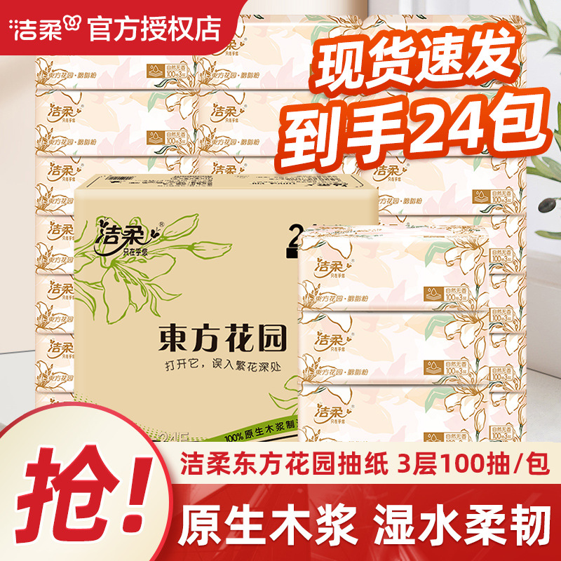 【商超同款·最后一批】洁柔东方花园家用24包整箱加量好物推荐