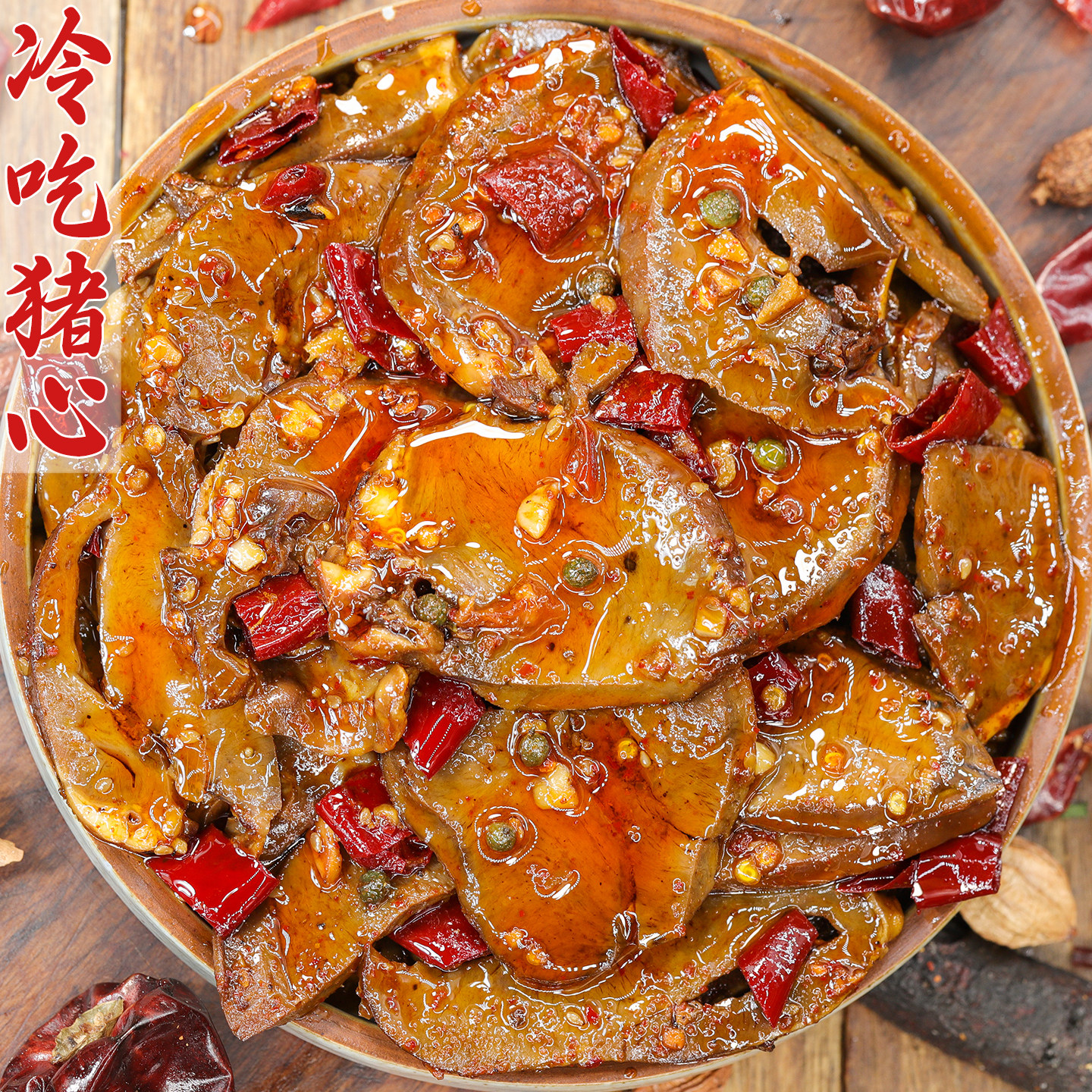 四川冷吃麻辣猪心开袋即食熟食特产追剧下酒解馋解饿夜宵小吃卤味