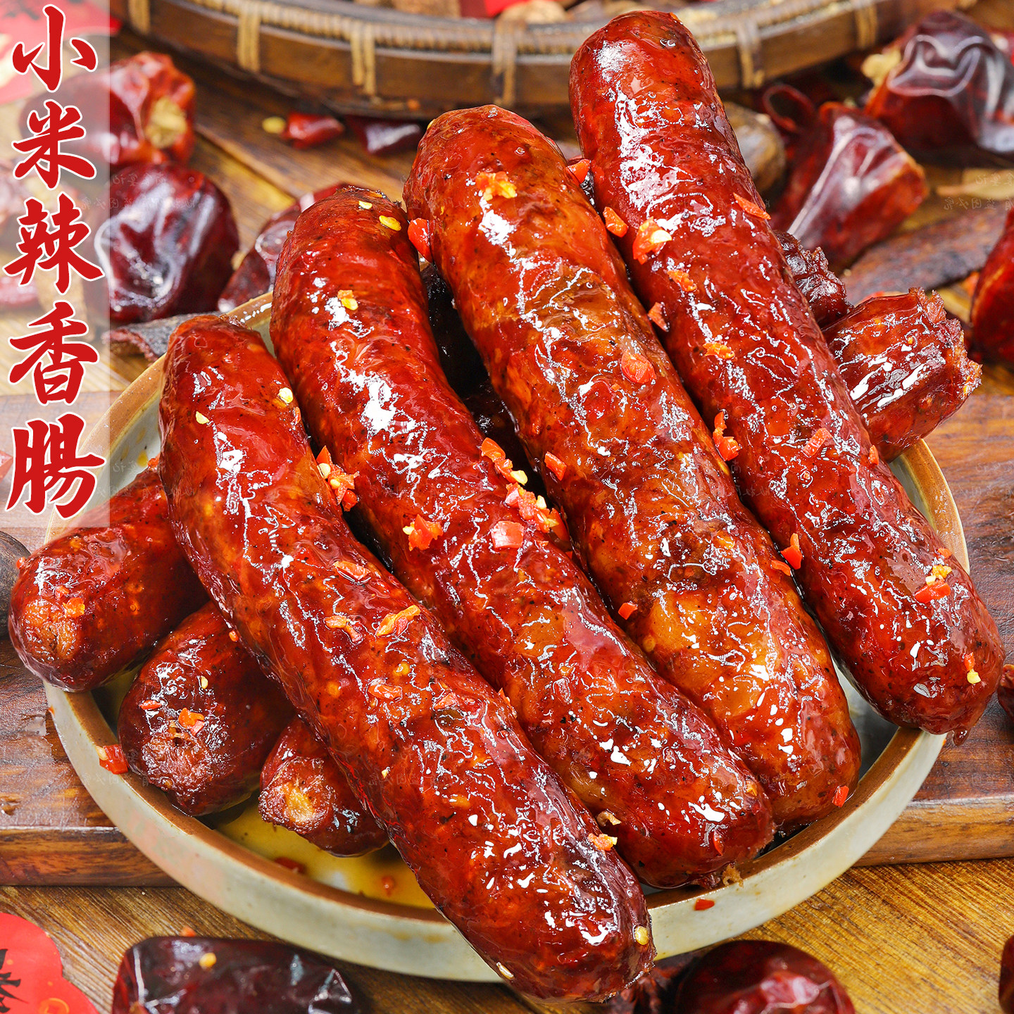 小米辣香肠肉质紧实腊香浓郁下饭