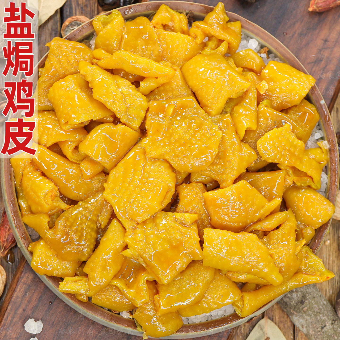 盐焗鸡皮咸香浓郁脆弹可口下酒爽图片