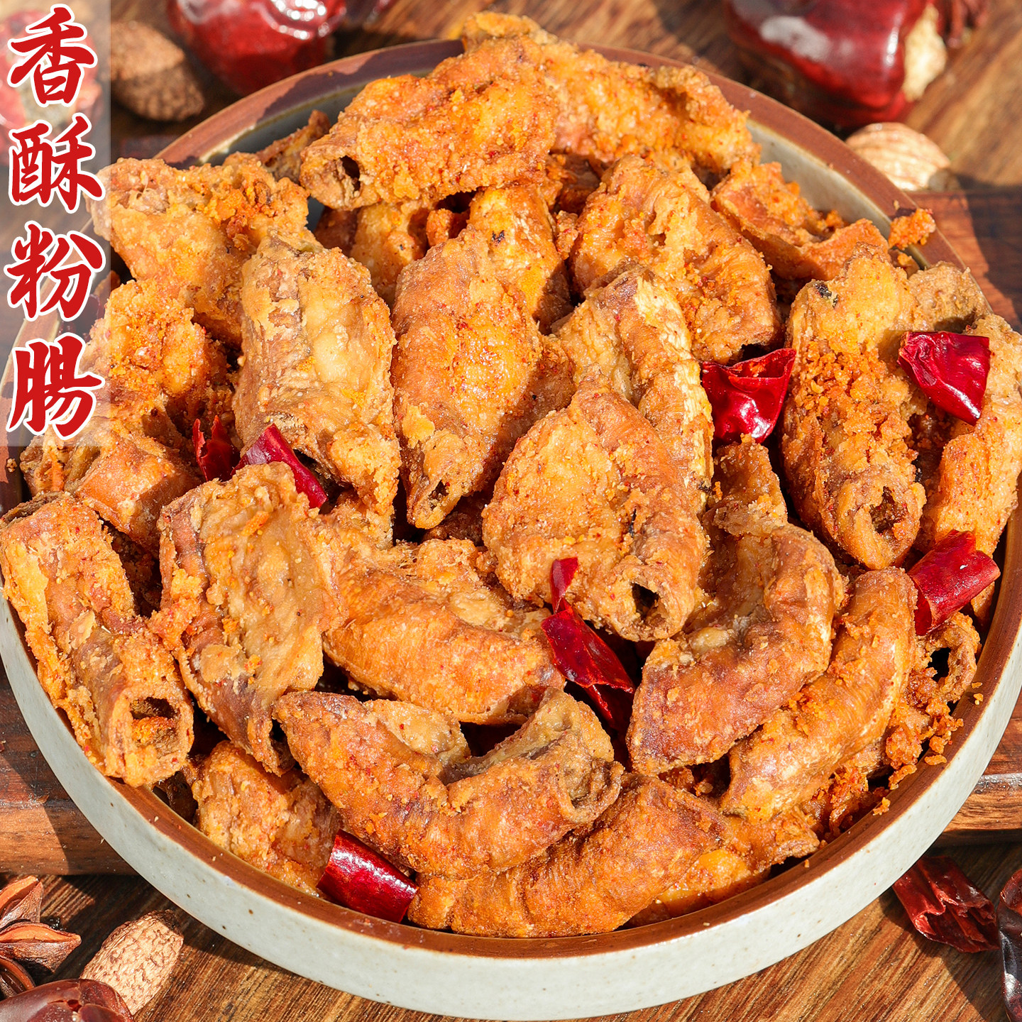 四川香酥脆猪粉肠油炸熟食特产休闲零食小吃追剧下酒解馋夜宵即食
