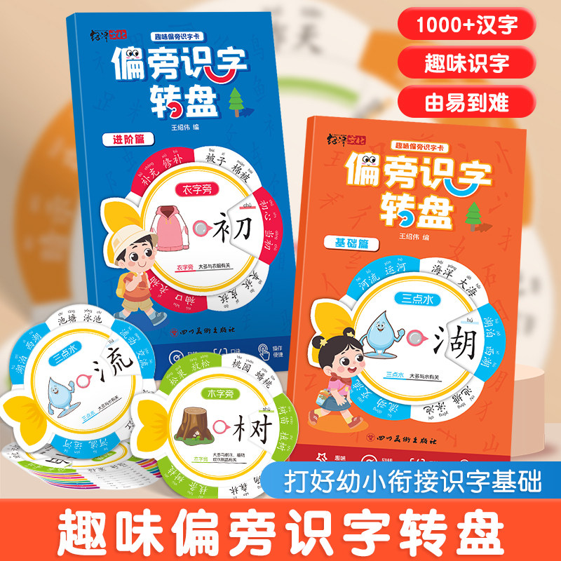 趣味偏旁识字转盘学汉字
