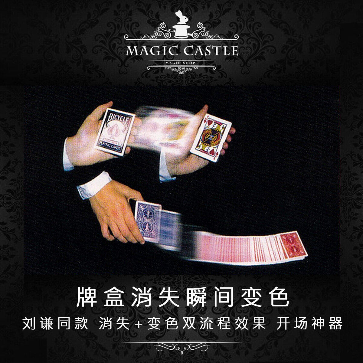 刘谦同款魔术道具 牌盒消失 牌背变色 i双重视觉效果 开场神器j5