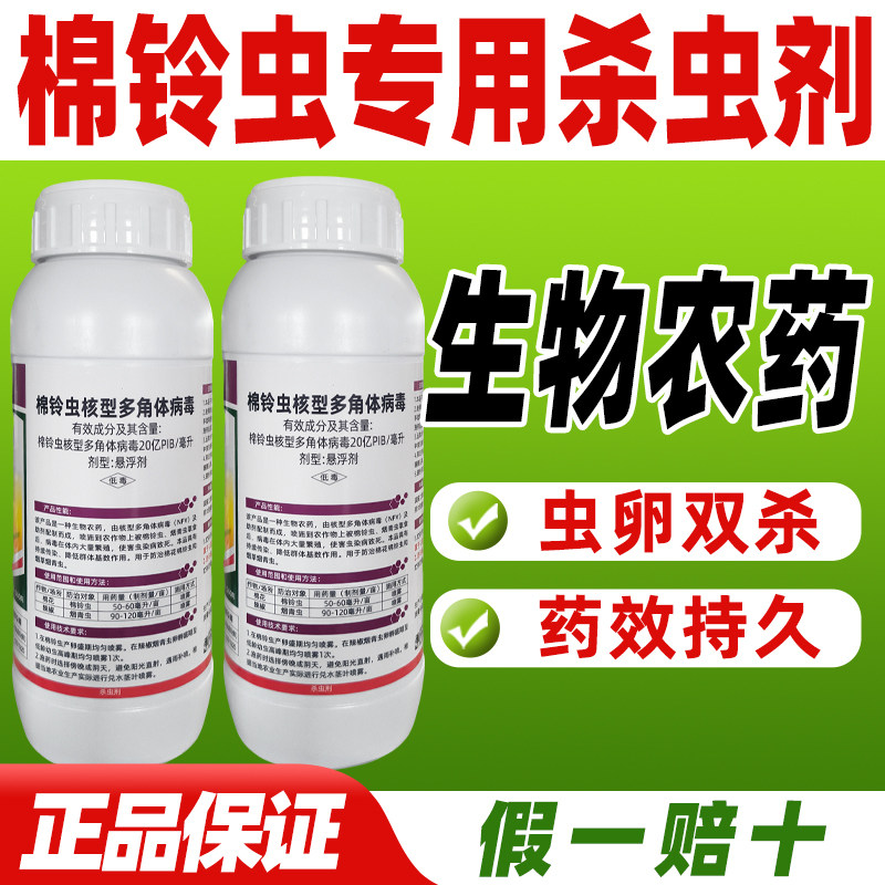 20亿棉铃虫核型多角体病毒杀虫剂棉铃虫专用药辣椒烟青虫杀虫剂