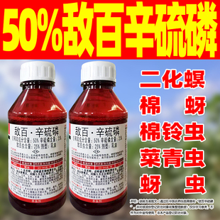 诛灭50%敌百辛硫磷蚜虫专用杀虫剂正品敌百虫辛硫磷麟农药杀虫剂