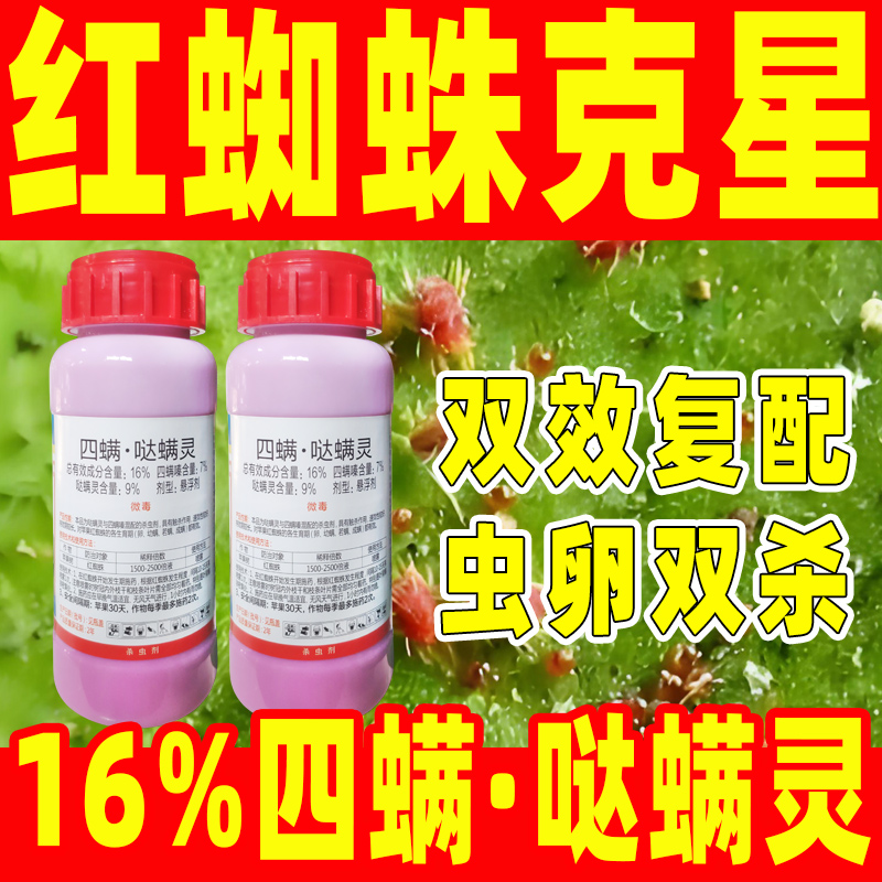 红蜘蛛专用药16%四螨哒螨灵速效