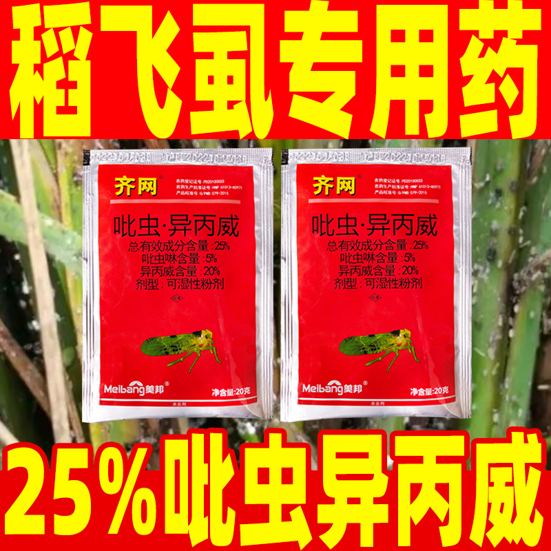 不伤水稻吡虫异丙威稻飞虱克星