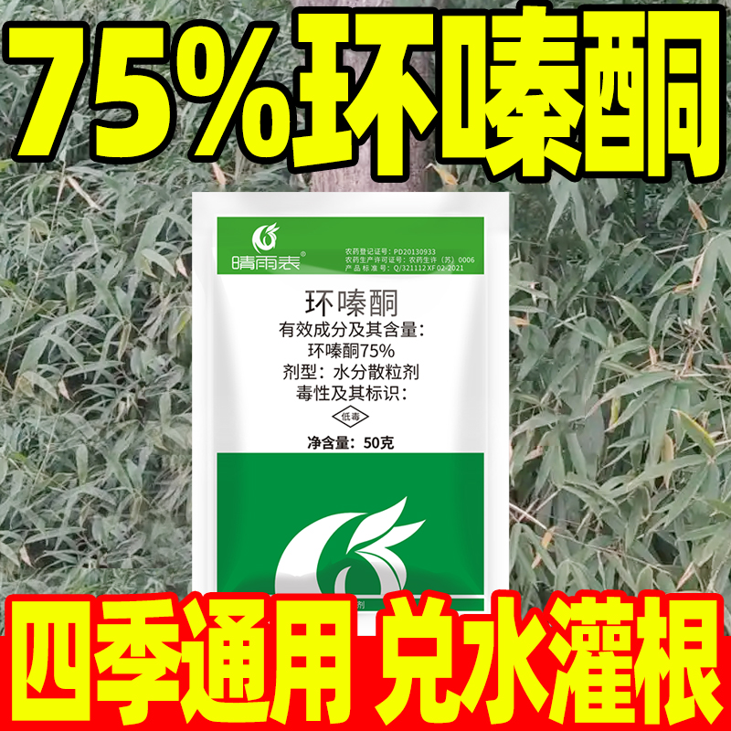 晴雨表75%环嗪酮哃除草剂环泰铜除草烂根剂杂灌杂竹草环嗪桐正品
