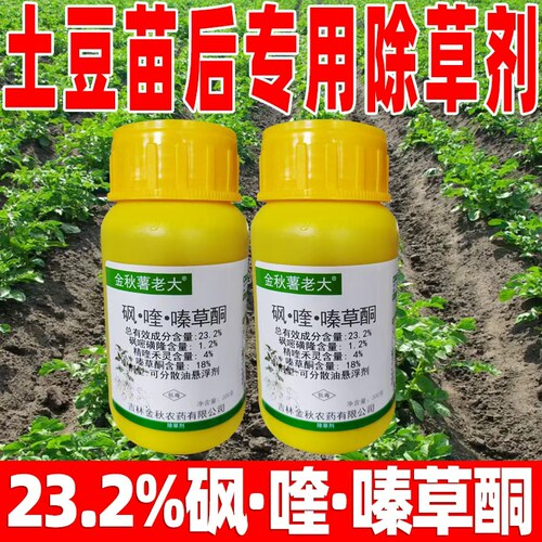 金秋薯老大23.2%砜喹嗪草酮除草