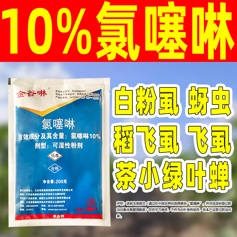 广谱杀虫不伤作物氯噻啉迅速持久