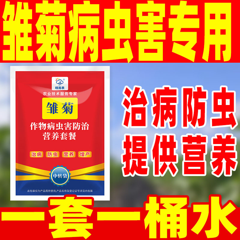 花卉雏菊专用病害防控套餐花卉雏菊病害防控专用药套餐雏菊专用药