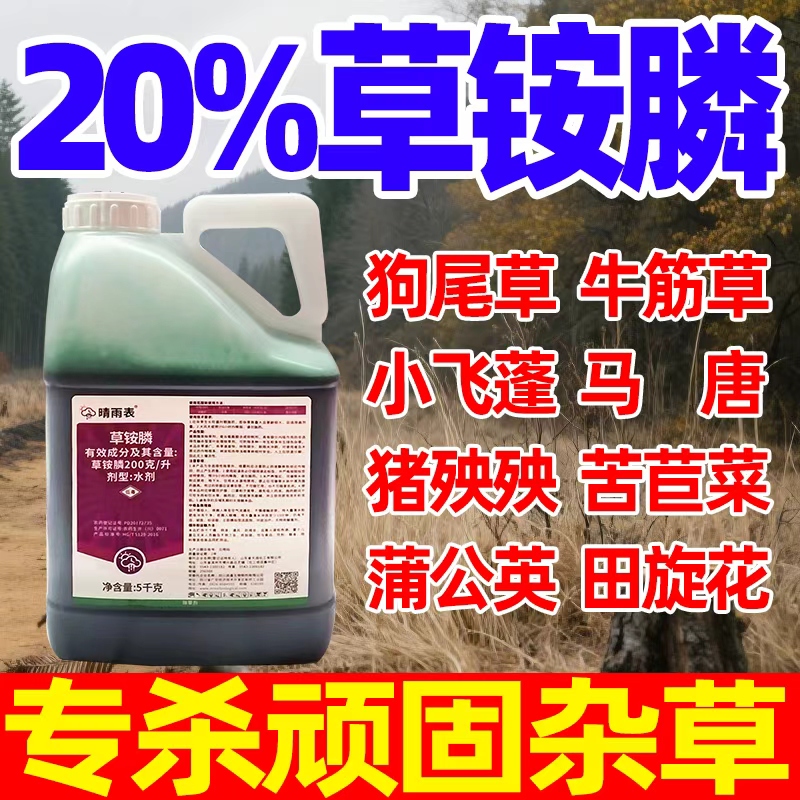 20%草胺磷正品除草烂根剂一扫光