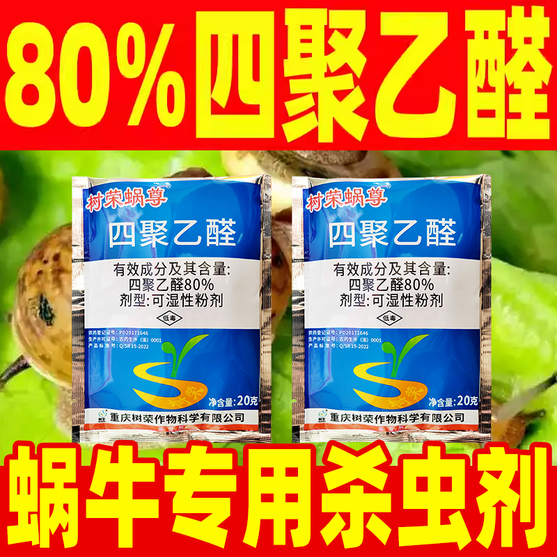 蜗牛专用药四聚乙醛高效持效长