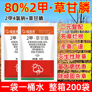草干2甲4氯钠 晴雨表80%2甲草甘膦除草剂二甲草甘磷除草烂根剂正品
