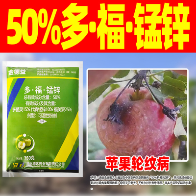 50%多福锰锌杀菌剂苹果树轮纹病专用药正品多菌灵代森锰锌福美双